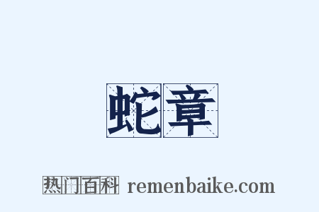 蛇章是什么意思的图片